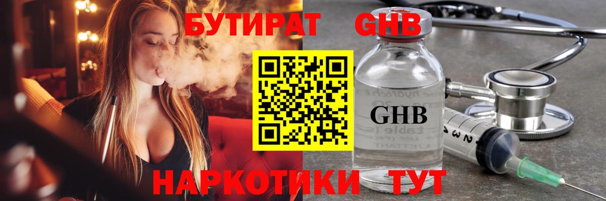 БУТИРАТ Butirat Кубинка
