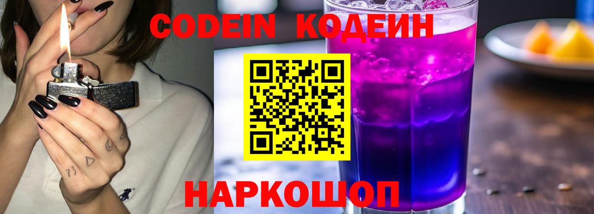 Кодеин Purple Drank Кубинка